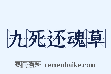 九死还魂草是什么意思的图片